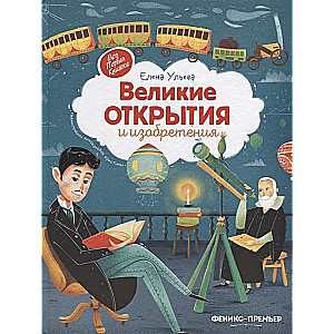 Великие открытия и изобретения