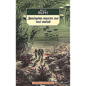 Двадцать тысяч лье под водой 