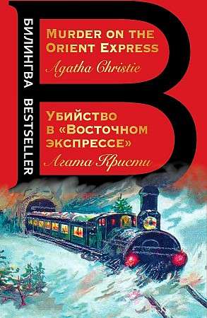 Убийство в  Восточном экспрессе . Murder on the Orient Express