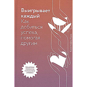 Выигрывает каждый. Как добиться успеха, помогая другим