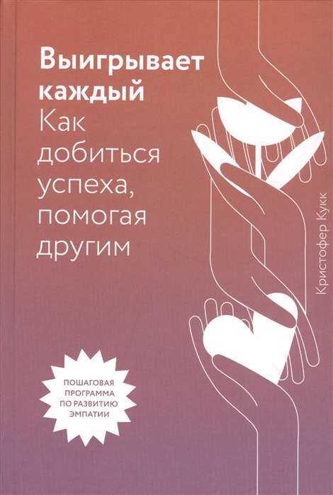 Выигрывает каждый. Как добиться успеха, помогая другим