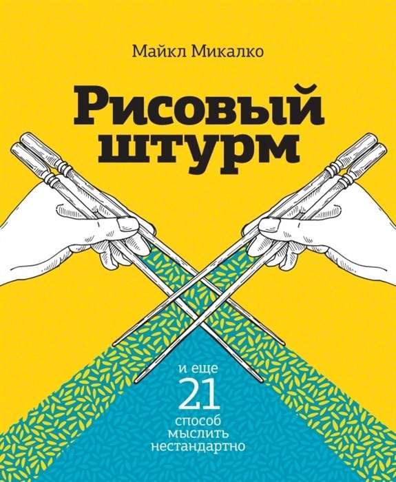 Рисовый штурм и еще 21 способ мыслить нестандартно