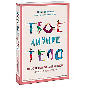 Твое личное тело. 50 советов от девчонки, которая повзрослела