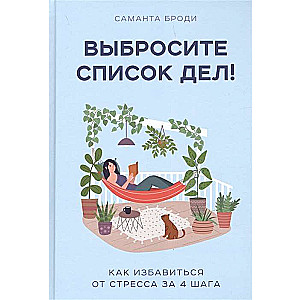 Выбросите список дел! Как избавиться от стресса за 4 шага