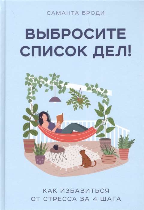 Выбросите список дел! Как избавиться от стресса за 4 шага