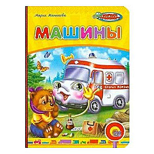 Машины