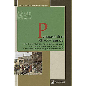 Русский быт XIII—XV веков