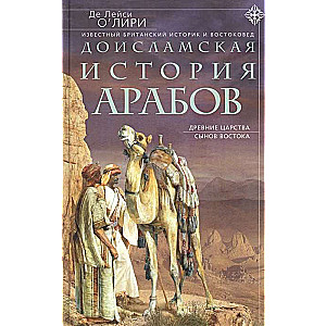 Доисламская история арабов. Древние царства сынов Востока 