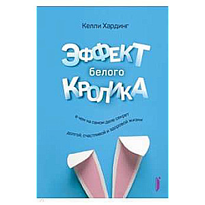 Эффект белого кролика: в чем на самом деле секрет