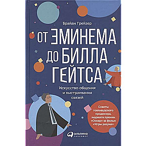 От Эминема до Билла Гейтса : Искусство общения и выстраивания связей