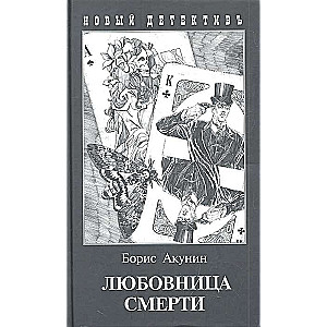 Любовница смерти