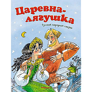 Царевна-лягушка. Русская народная сказка