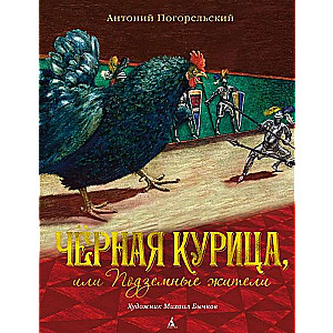 Чёрная курица, или Подземные жители 