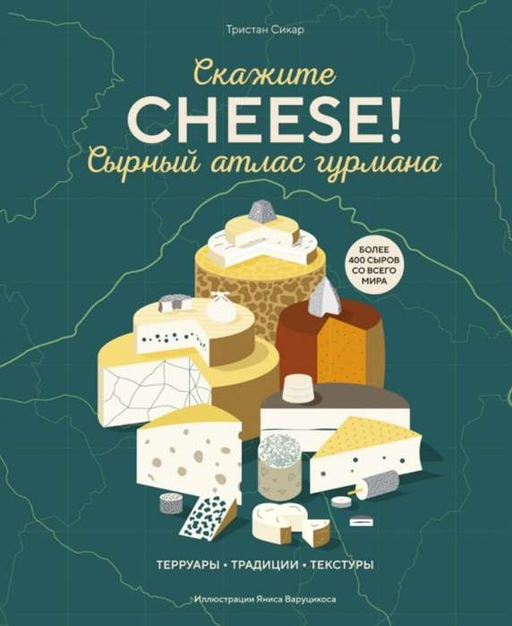 Сырный атлас гурмана. Скажите   CHEESE!  