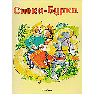 Сивка-Бурка