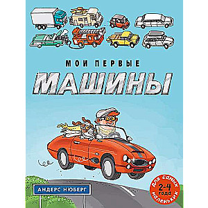 Мои первые машины