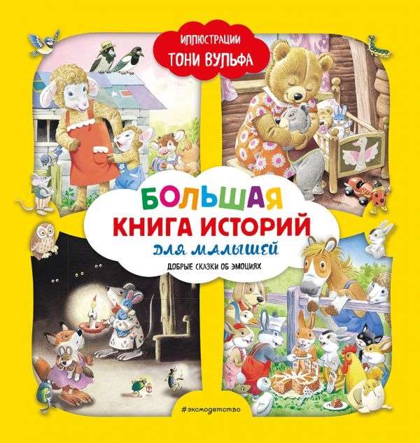 Большая книга историй для малышей