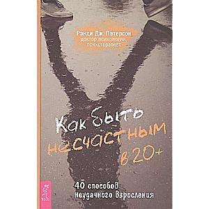 Как быть несчастным в 20+: 40 способов неудачного взросления 