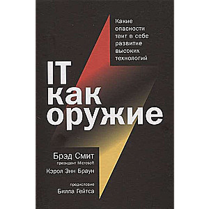 IT как оружие:  Какие опасности таит в себе развитие высоких технологий