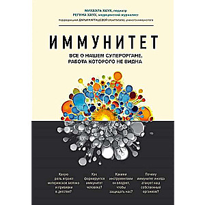 Иммунитет. Все о нашем супероргане, работа которого не видна