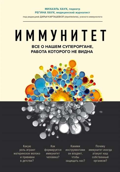 Иммунитет. Все о нашем супероргане, работа которого не видна