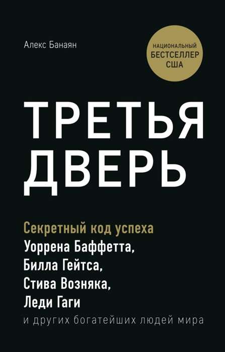 Третья дверь. Секретный код успеха Билла Гейтса, Уоррена Баффетта, Стива Возняка, Леди Гаги и других богатейших людей мира