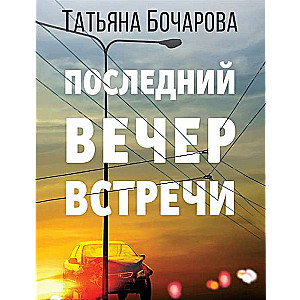 Последний вечер встречи