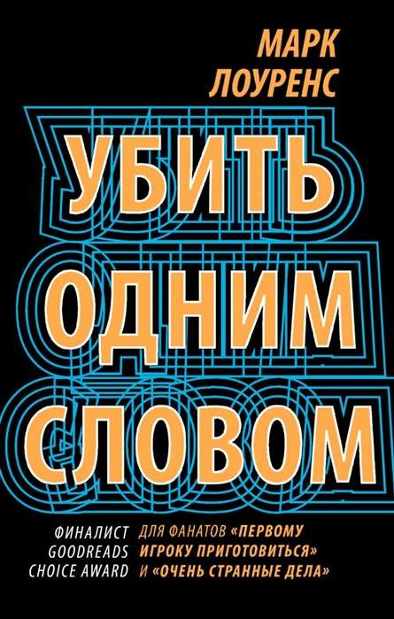 Убить одним словом. Книга первая