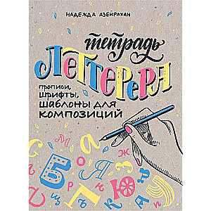 Леттерера. Прописи, шрифты, шаблоны для композиций