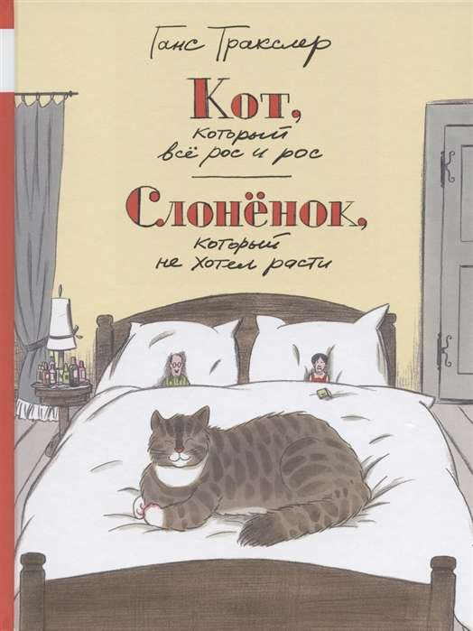 Кот, который всё рос и рос. Слонёнок, который не хотел расти.