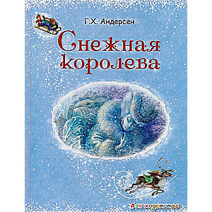 Снежная королева