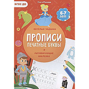 Прописи с наклейками. Серия Учимся весело. Печатные буквы