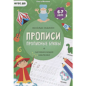 Прописи с наклейками. Серия Учимся весело. Прописные буквы