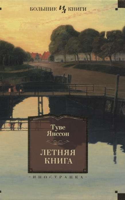 Летняя книга