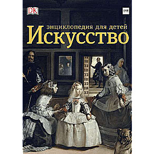 Искусство. Энциклопедия  для детей