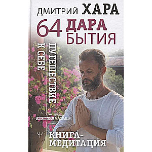 64 дара бытия. Путешествие к себе. Книга-медитация