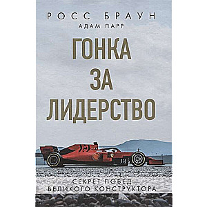 Гонка за лидерство: секрет побед великого конструктора