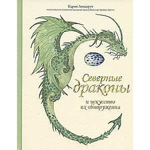 Северные драконы и искусство их обнаружения.Карин