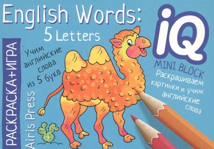 English. Учим слова из 5 букв. IQ мини-раскраски