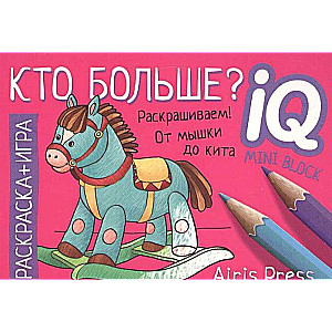 Кто больше? IQ мини-раскраски