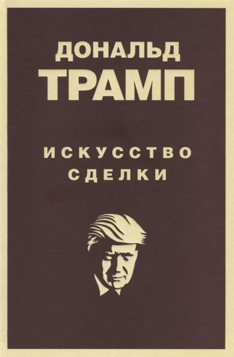 Дональд Трамп. Искусство сделки