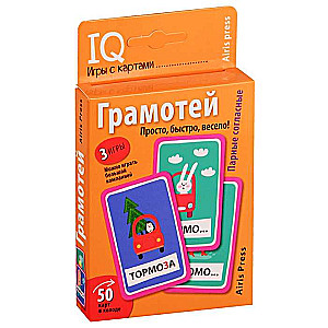 Умные игры с картами (50 карт) Грамотей 