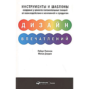 Дизайн впечатлений: Инструменты и шаблоны создания у клиента положительных эмоций от взаимодействия с компанией и продуктом