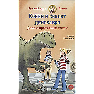 Конни и скелет динозавра: Дело о пропавшей кости