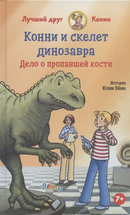 Конни и скелет динозавра: Дело о пропавшей кости