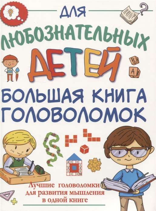 Большая книга головоломок