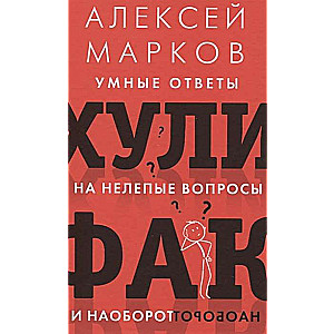 Хулифак: умные ответы на нелепые вопросы и наоборот