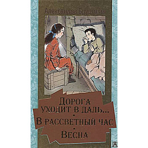 Дорога уходит в даль… В рассветный час. Весна