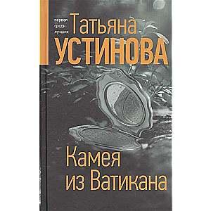 Камея из Ватикана