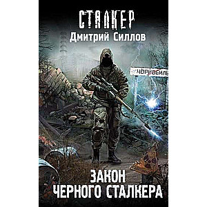 Закон Черного сталкера